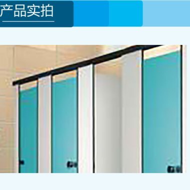 供应门头沟卫生间隔断生产厂,门头沟卫生间隔断厂家电话,门头沟卫生间隔断*